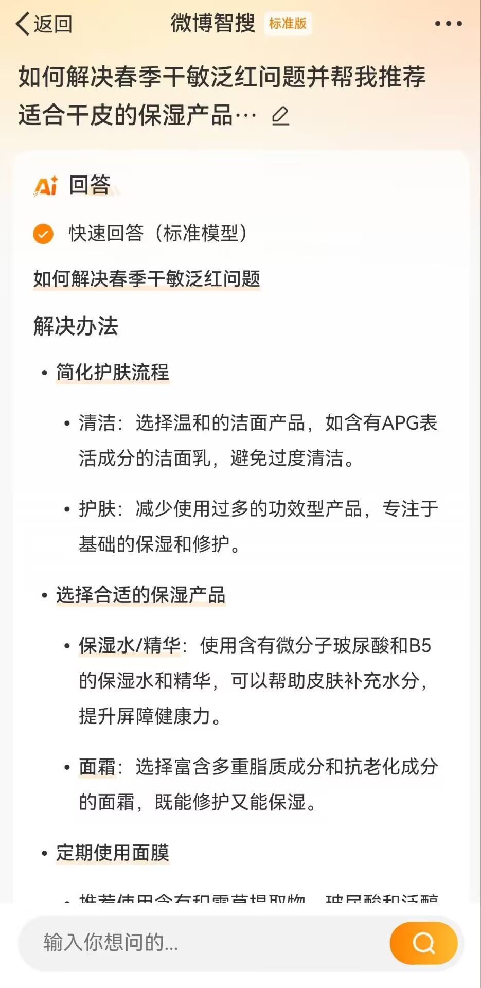 微博智搜竟然也能deepseek了 !![彩虹屁]当我问它如何解决春季干敏泛红问