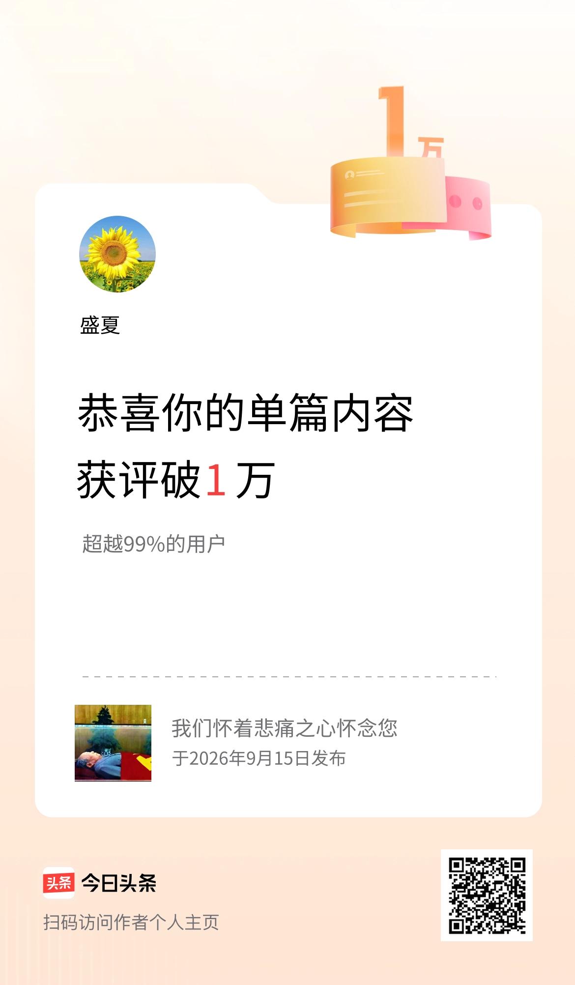 单篇内容获评论量破1万啦！