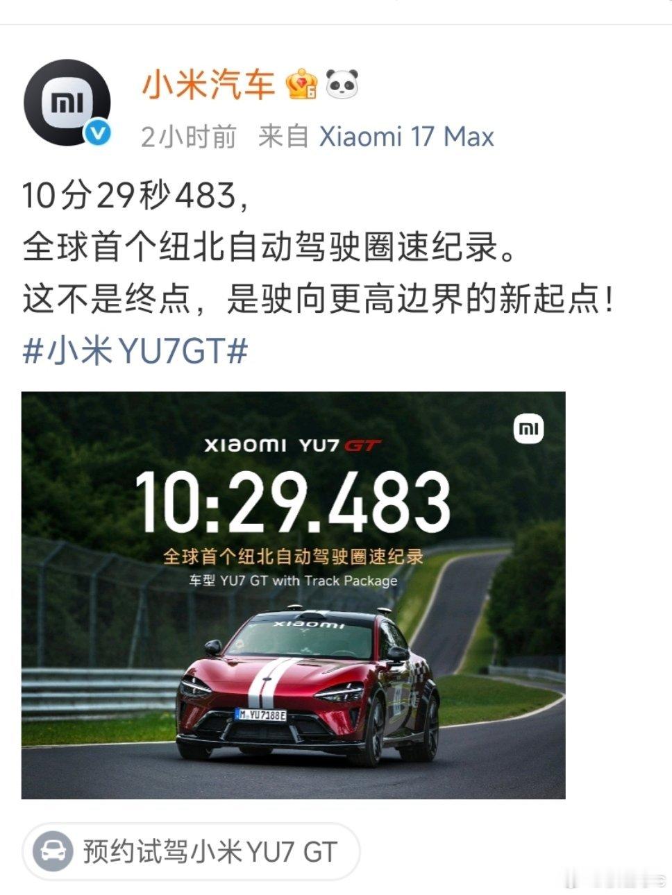 小米创首个纽北自动驾驶圈速纪录厉害了！10分29秒483！！！现在可以把"驾驶"