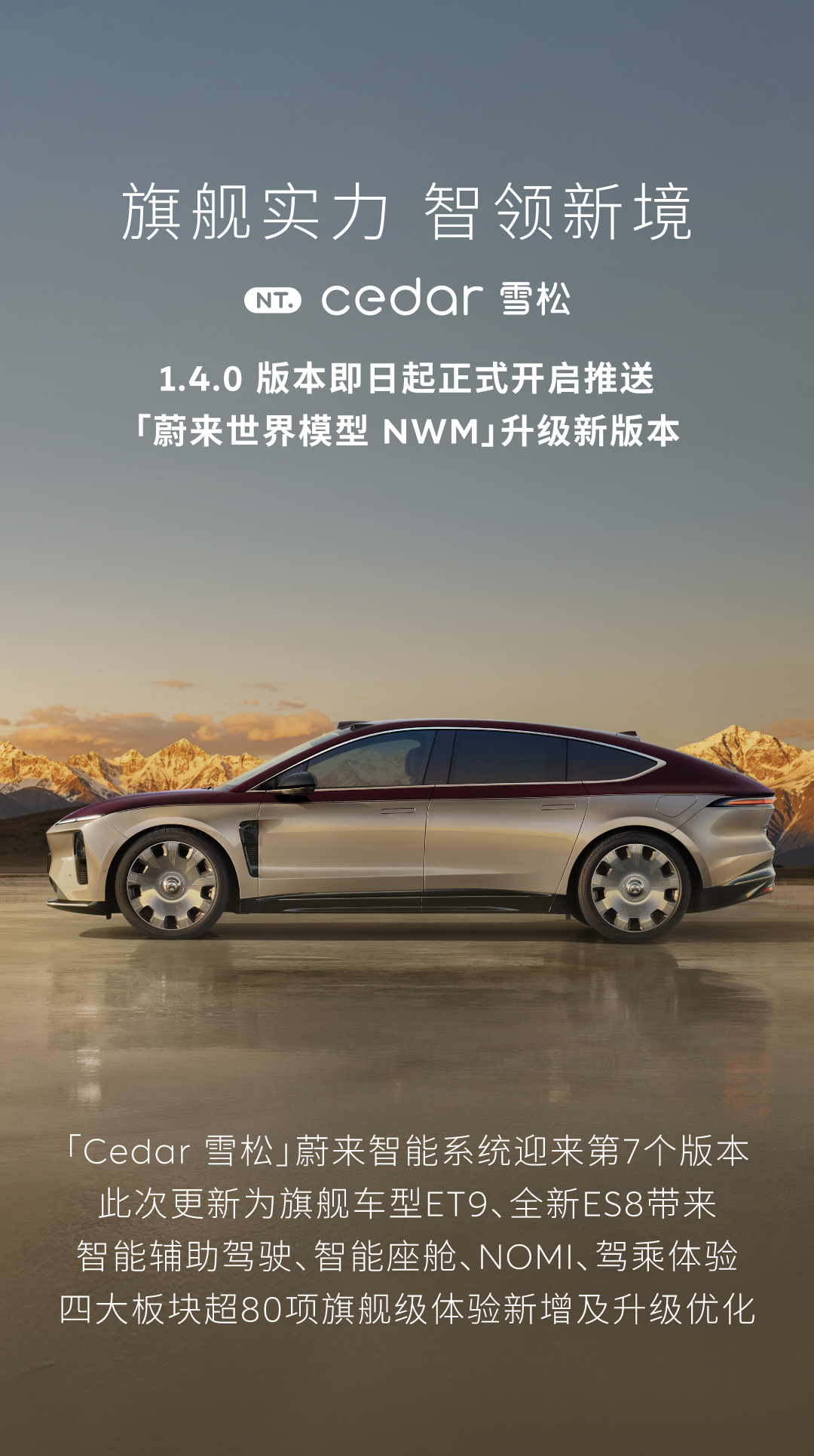 蔚来 ET9 / 全新 ES8 雪松 1.4.0 版本来了✅智能驾驶：NWM 世