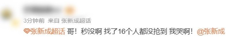 张新成[超话]找了16个人都没抢到张新成的票 16个人的抢票大队，终究还是败给了