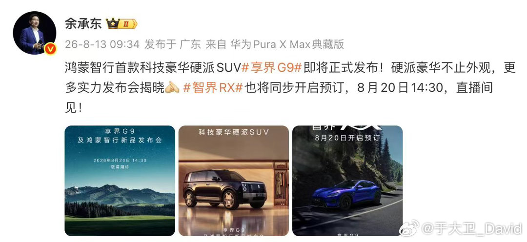 余承东官宣享界G9发布会时间据官方消息，享界G9及鸿蒙智行新品发布会定档8月20