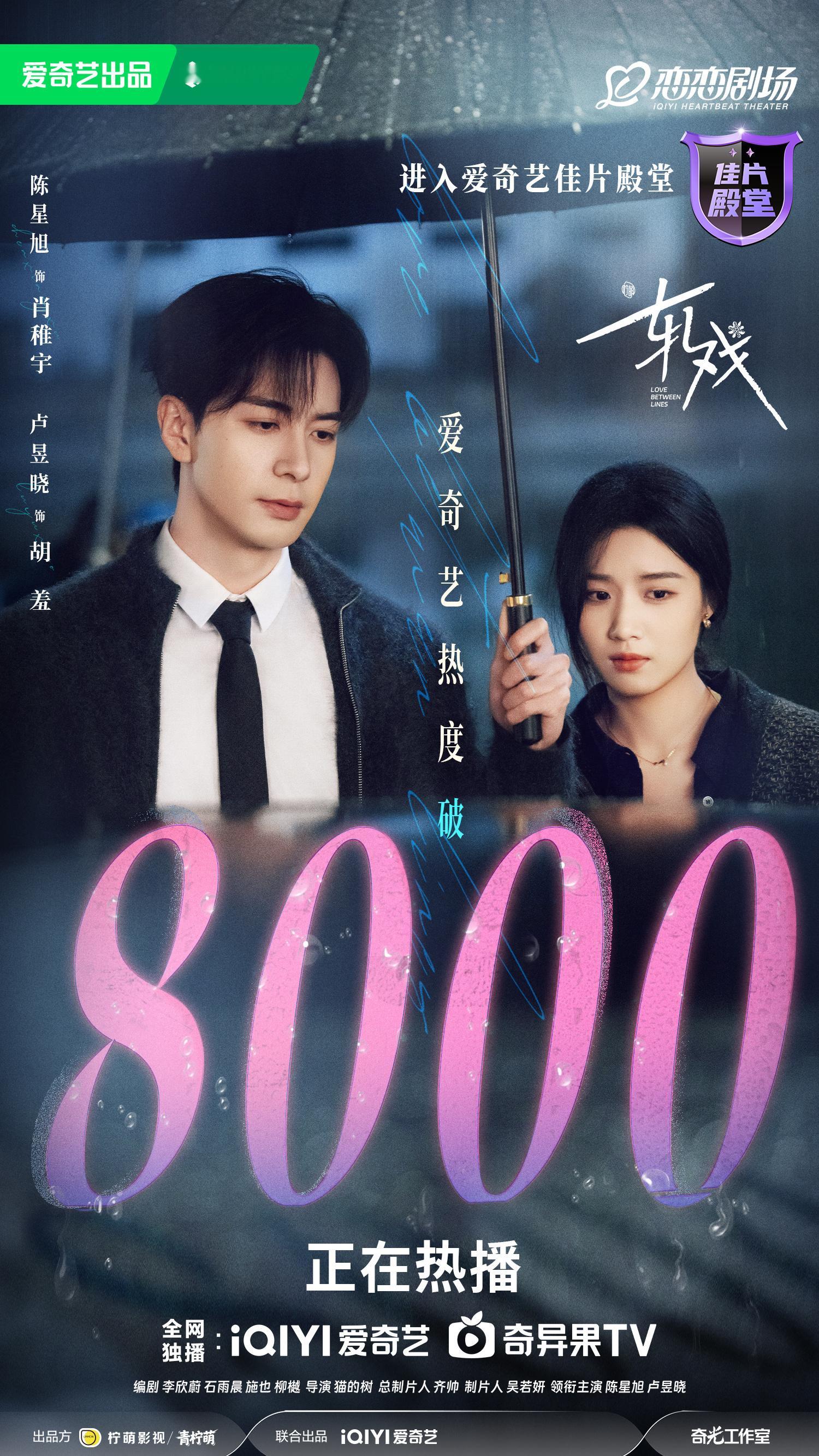 原来轧戏早就破8000啦！想起陈星旭的你也有今天也蛮好看的，现偶这一块子口碑🈶