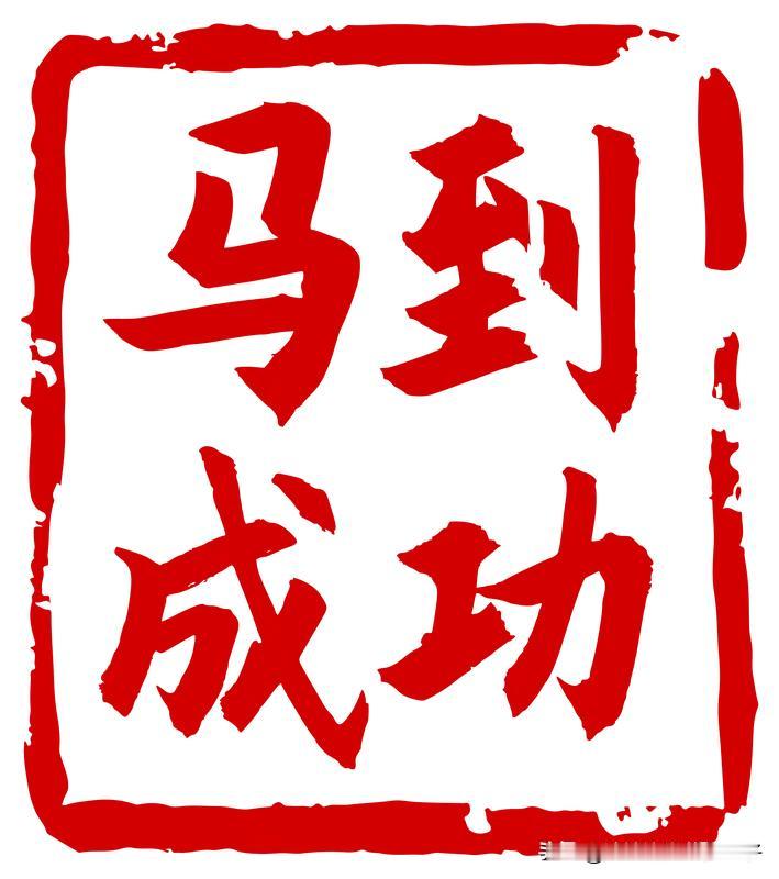 2026年火马年，“马到成功”成为流行语很有可能。这一年天干地支“双火叠加”，被