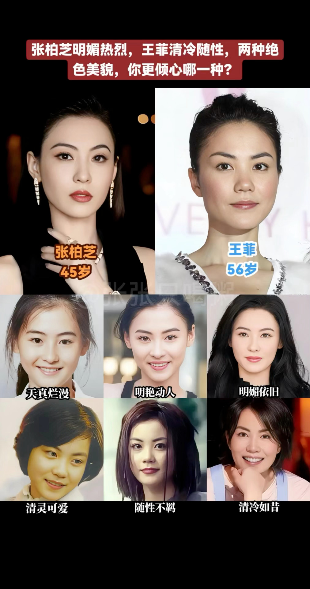 张柏芝王菲论美貌你更喜欢谁？ 