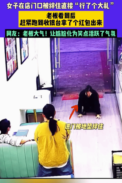 “笑不活了！”浙江，女子进奶茶店，突然被门口垫子绊到。没想到，老板看到后，赶紧从