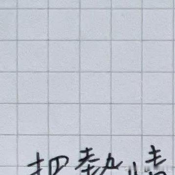 正能量[超话]  正能量  [心] 把熱情交付給一個，跟自己有同樣意願的人，這是