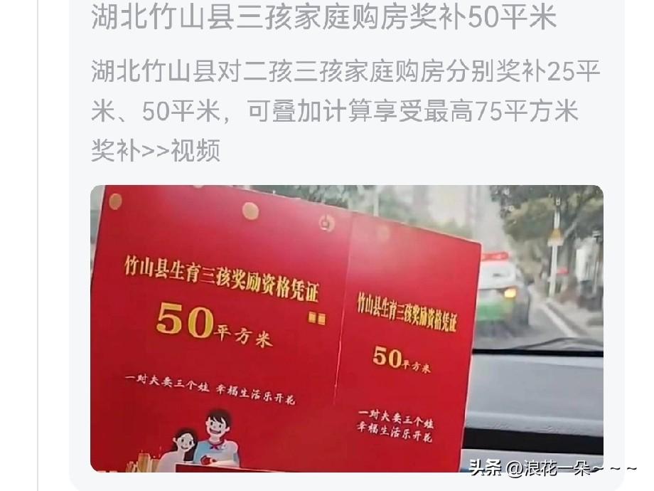 小热点！
你看看，湖北竹山县这鼓励生孩的措施怎么样？二孩家庭购房奖补25平米，三