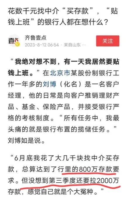 贴钱上班，付费上班，在银行实现了！为了完成揽储任务，底层银行员工选择找中介买存款