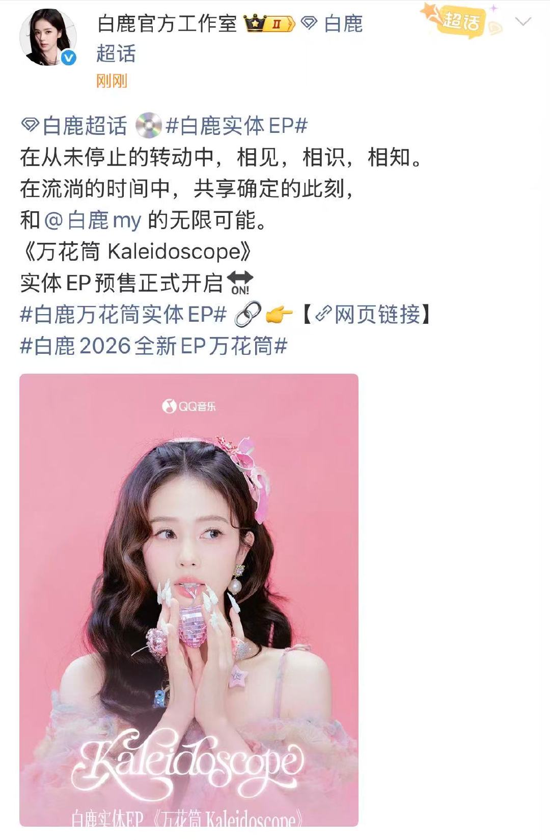 白鹿实体专预售开启白鹿十周年实体专预售开启 预售正式开启啦 ​​​