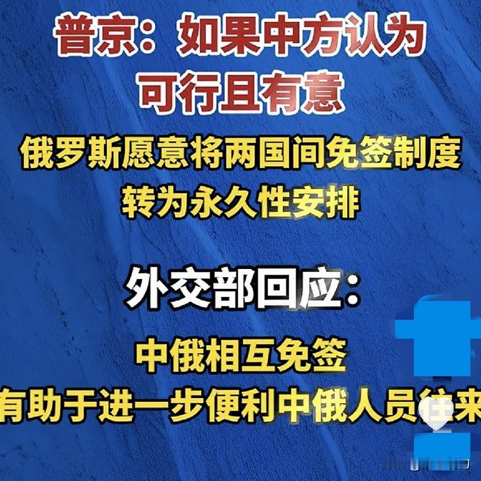 中俄永久免签，这才是大国之间最硬核的“互不设防”

普京刚表态，外交部就接住——