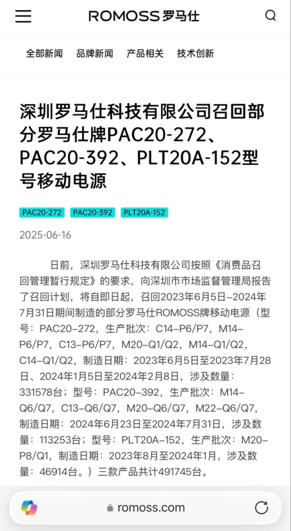 罗马仕宣布召回超49万台充电宝罗马仕宣布召回 2023 年 6 月 5 日-20