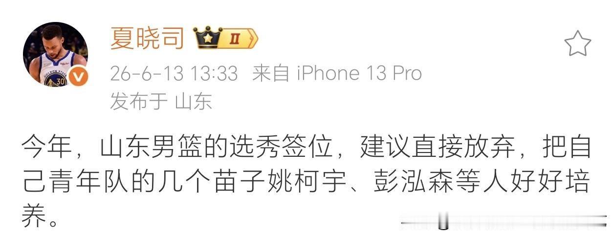 夏晓司给山东男篮泼了盆冷水：今年选秀签，别要了！
 
与其在选秀里碰运气，不如死