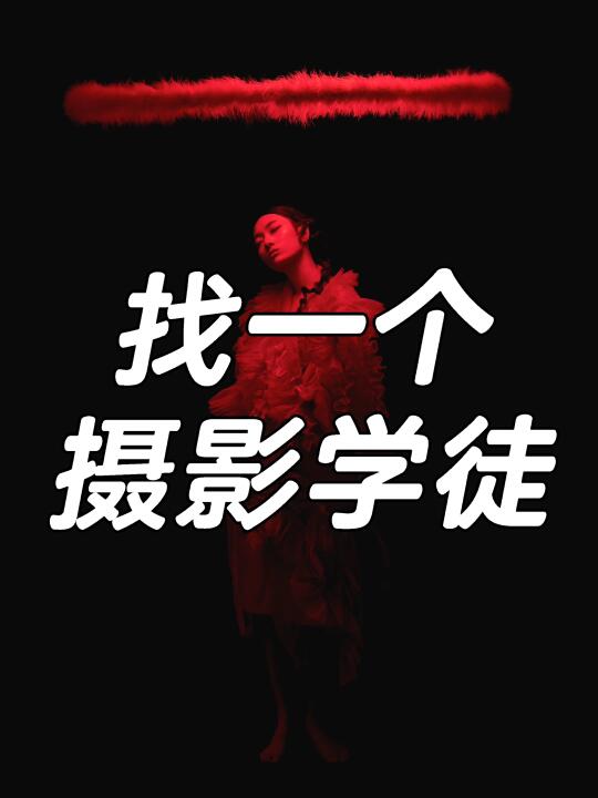 喜欢棚拍的来‼️要摄影学徒
