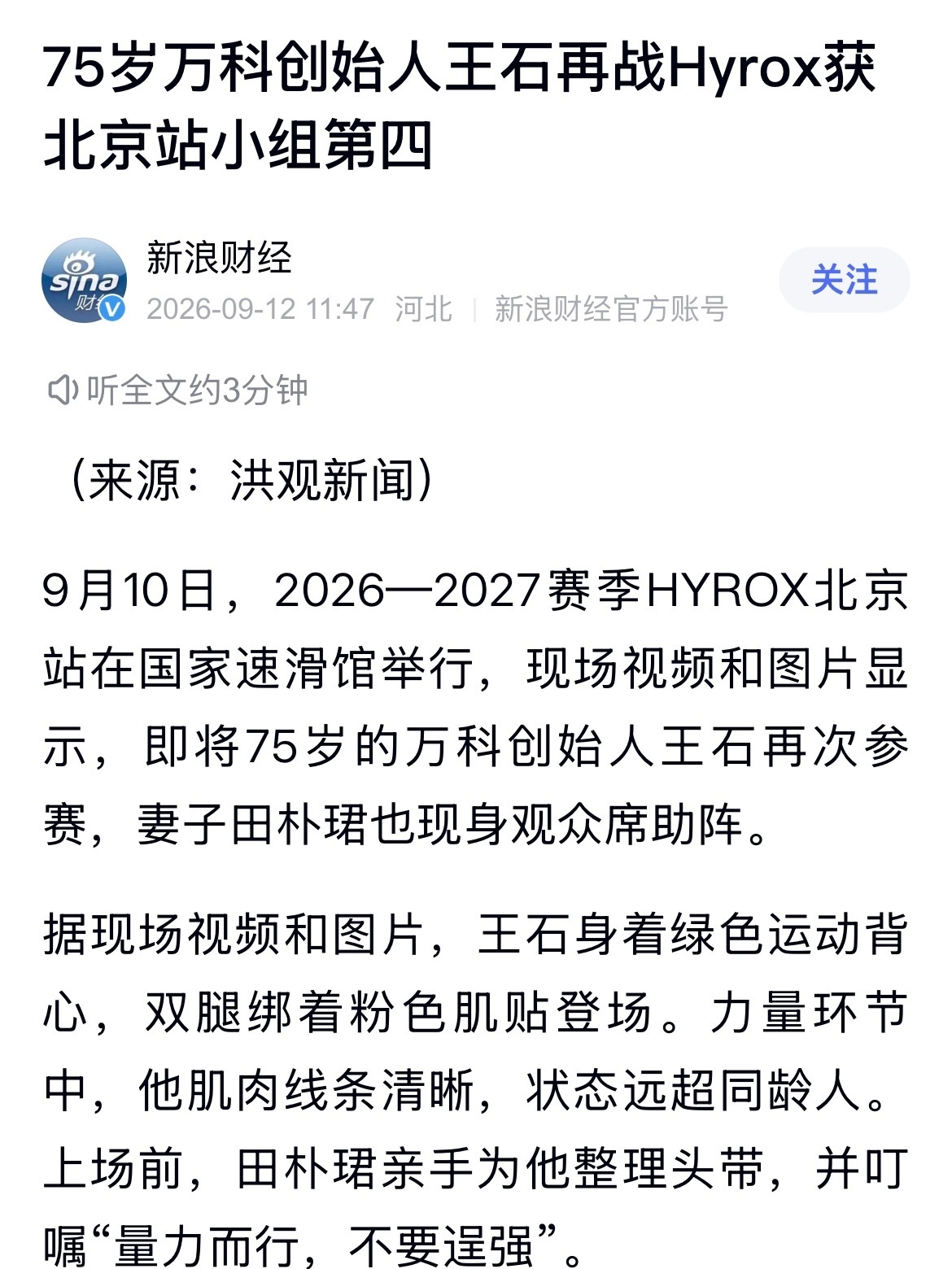一个强度大到大便失禁的健身赛事，75岁高龄的王石顺利完成了。再次定义“高龄老年人