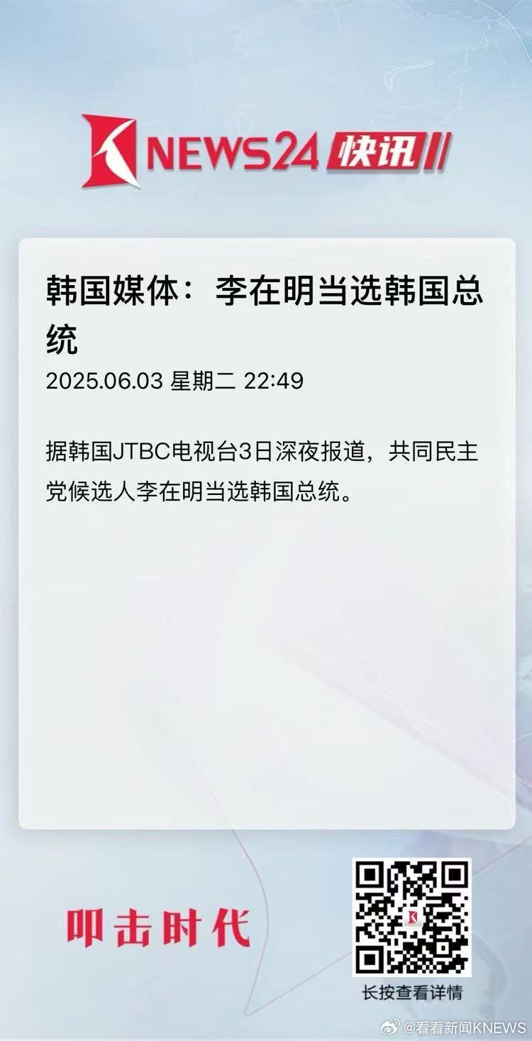 【#韩国媒体称李在明当选韩国总统#】据韩国JTBC电视台3日深夜报道，共同民主党