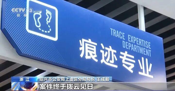 29载岁月流转，能模糊记忆的痕迹，却磨不灭公安民警追查真相的执着。近日，浙江绍兴