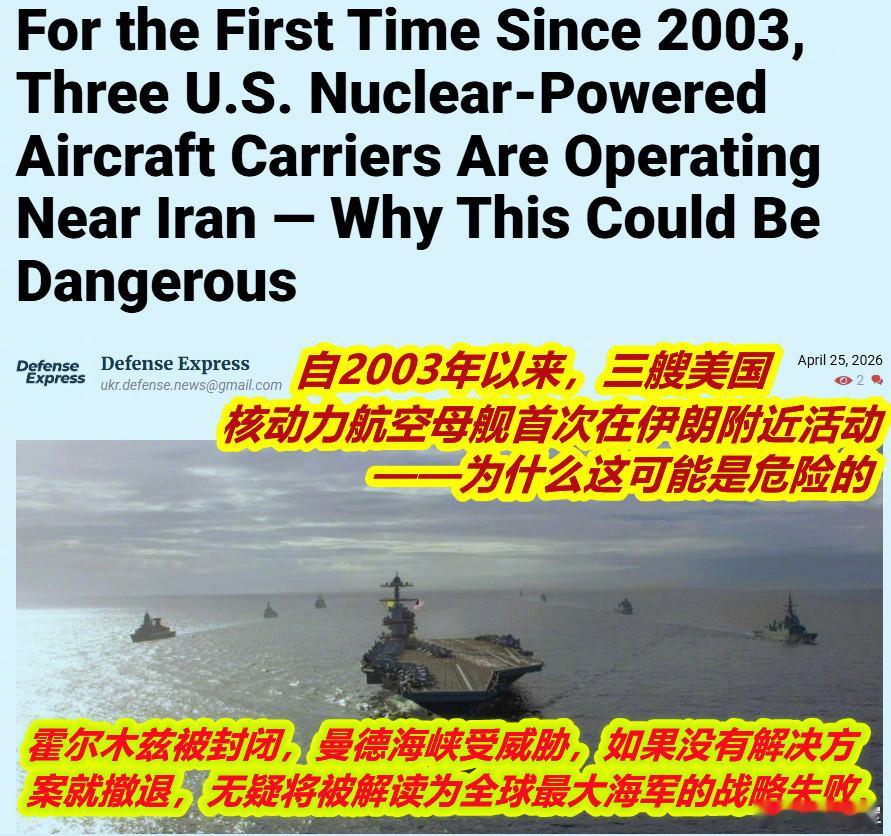 美军首次3艘航母同时部署中东媒体朋友问：咋看美2003年来美海军3艘核航母齐聚施
