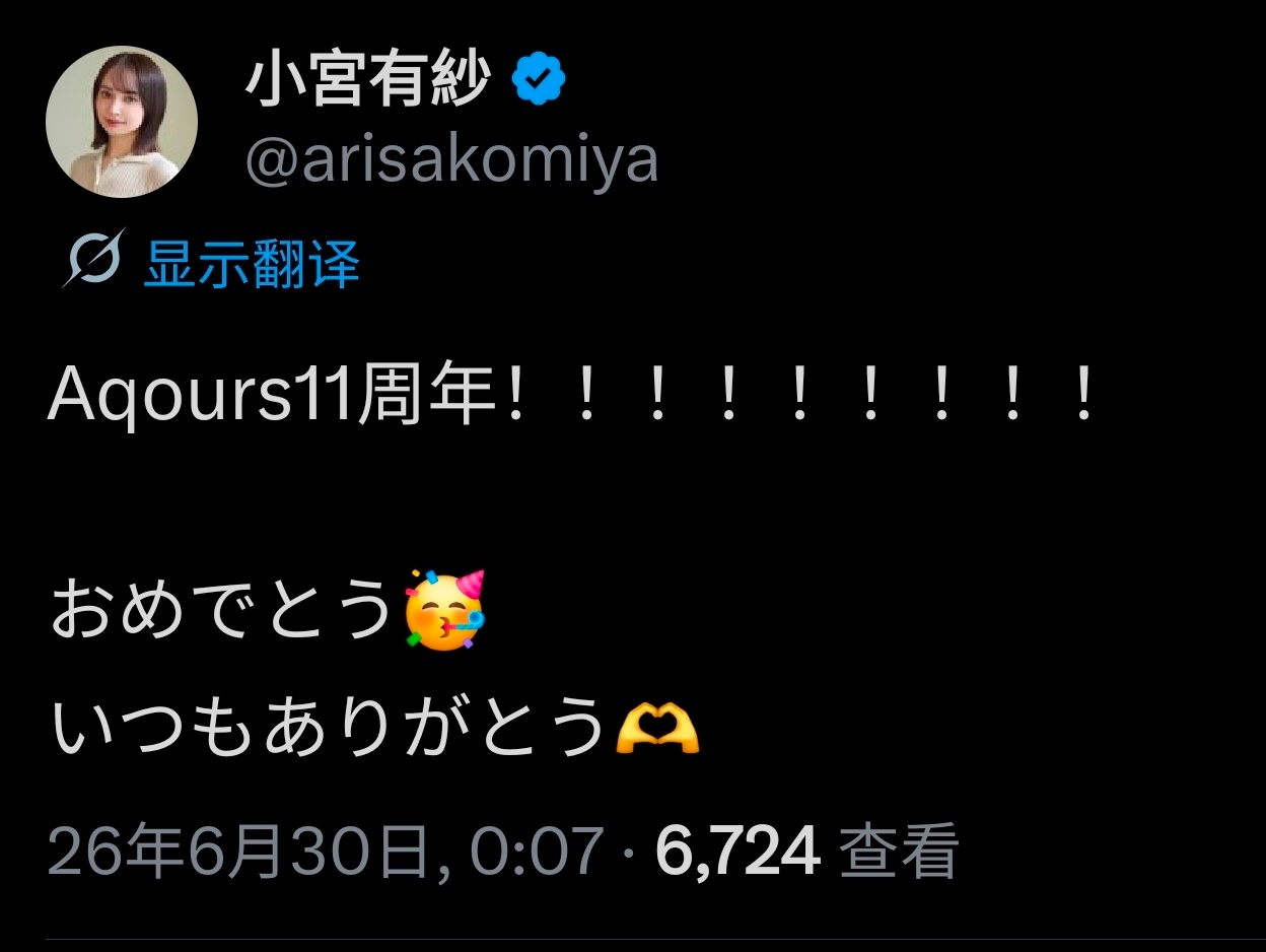 庆祝Aqours11周年小林爱香小宫有纱