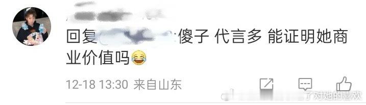 咋地代言多不能证明孙颖莎商业价值，代言少能证明有商业价值呗，内娱丝都在背地里感叹