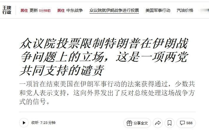 4名共和党人“倒戈”，特朗普对伊朗战争受挫

特朗普对伊朗的战争，在美国政坛遭遇