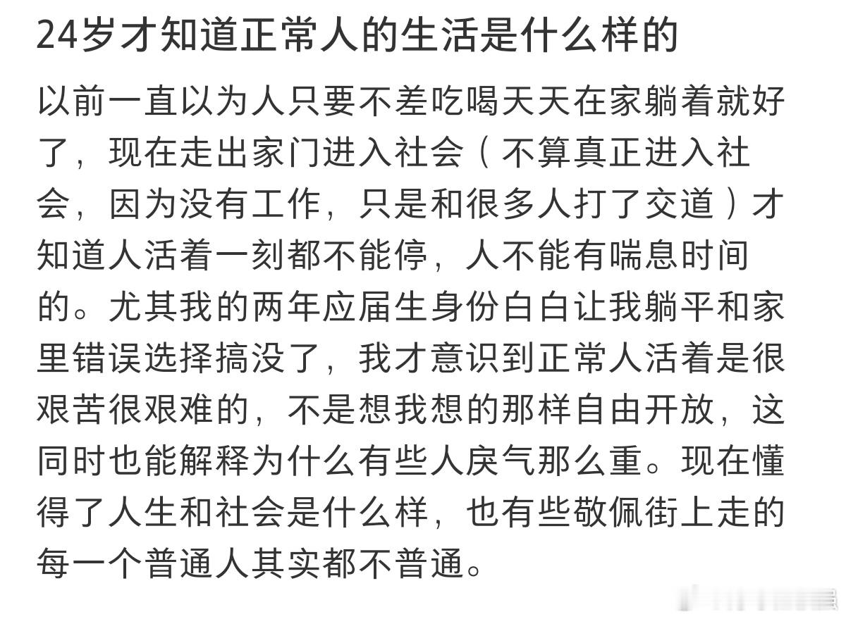 #24岁才知道正常人的生活是什么样的#24岁才知道正常人的生活是什么样的。 ​​