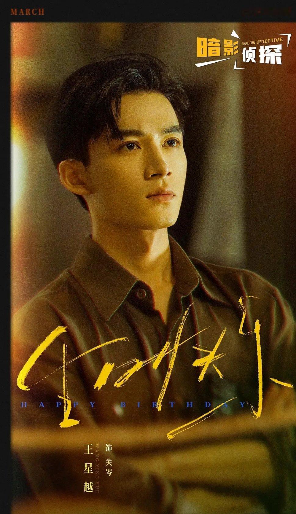 王星越、吴佳怡《暗影侦探》11月26日开播 