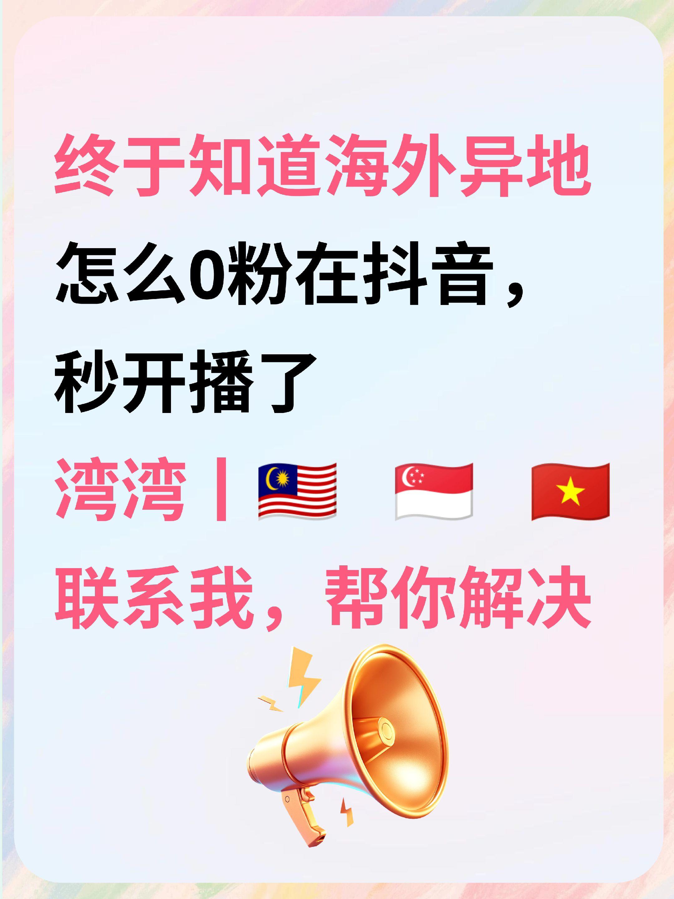 海外的朋友也可以0粉开播了。终于知道海外异地的朋友，怎么0粉在开播了