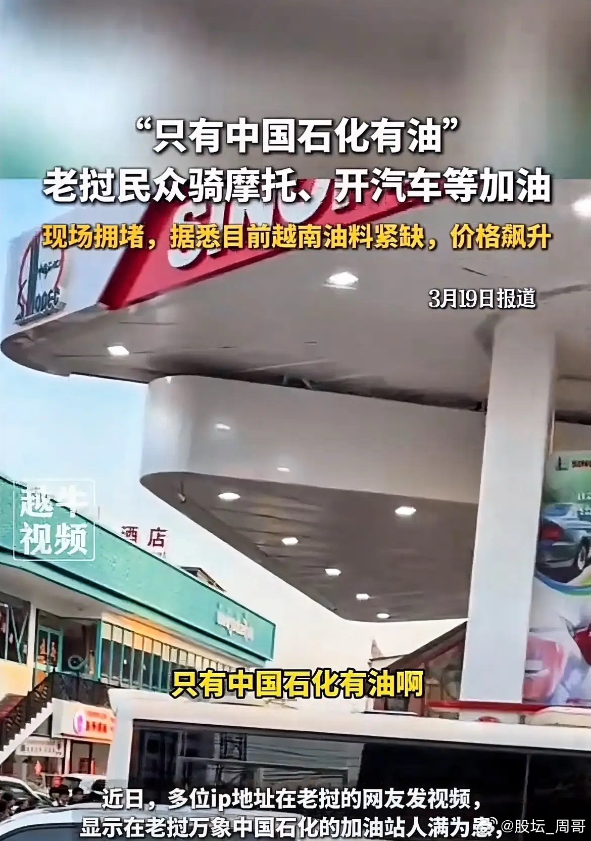 如今汽油的重要性！老挝万象只有中国石化有油，剩下其他加油站都已经停掉了，大家都在