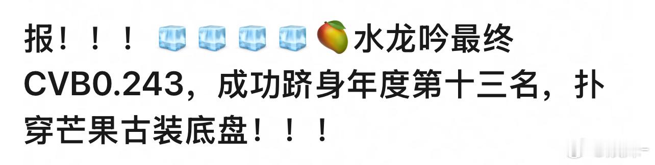 别这么说我们大爆剧，上上周还是cvb第一呢！ 