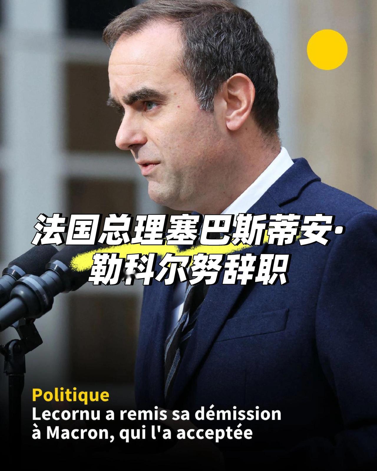 法国政坛又上演了一出好戏。他们那位新总理塞巴斯蒂安·勒科尔努，才干了27天就辞职