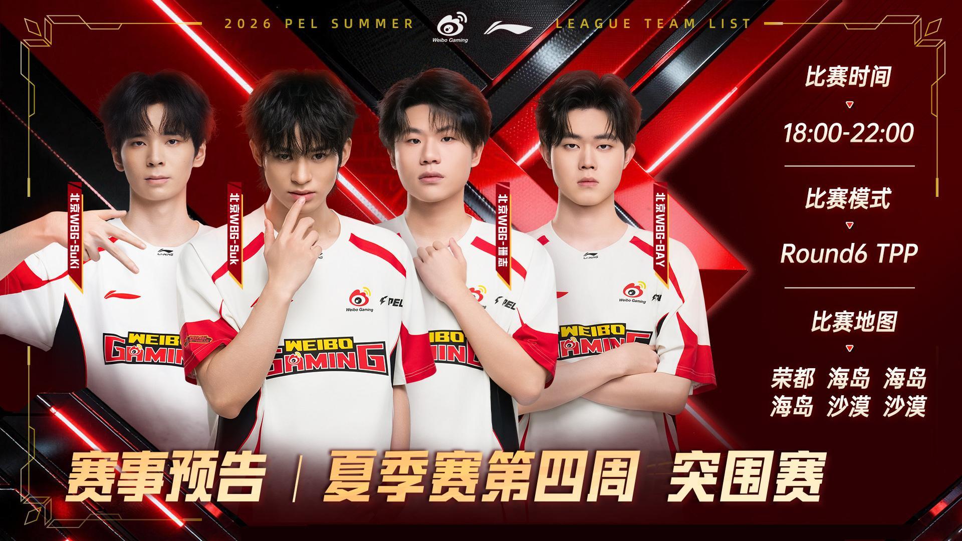 2026PEL夏季赛⚡️行不止步 枪鸣四海 【赛事预告】2026PEL夏季赛 第