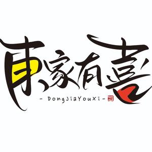 东家有喜分享