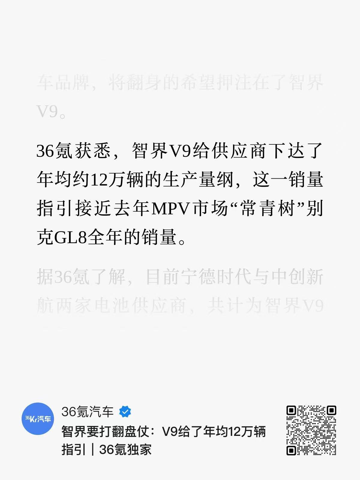 36氪汽车：宁德时代与中创新航两家电池供应商，共计为智界V9准备了过万套月产能，
