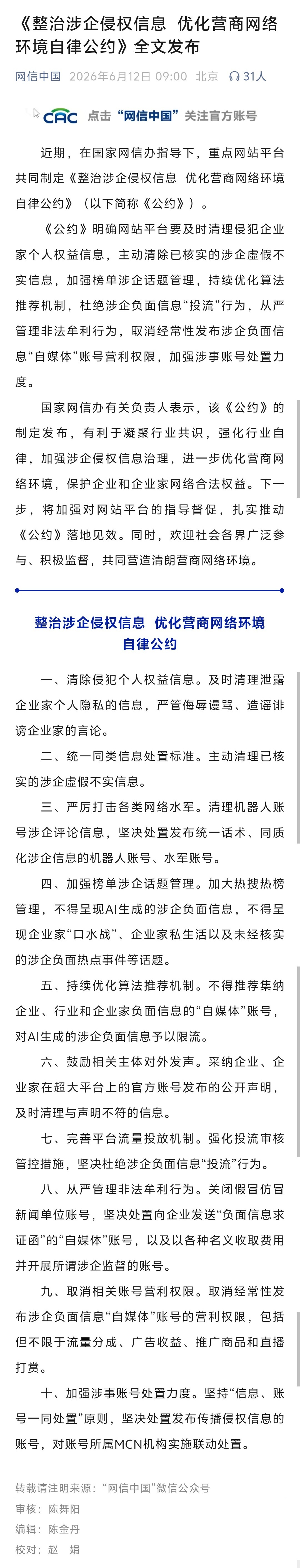 《整治涉企侵权信息  优化营商网络环境自律公约》严管侮辱谩骂、造谣诽谤企业家的言