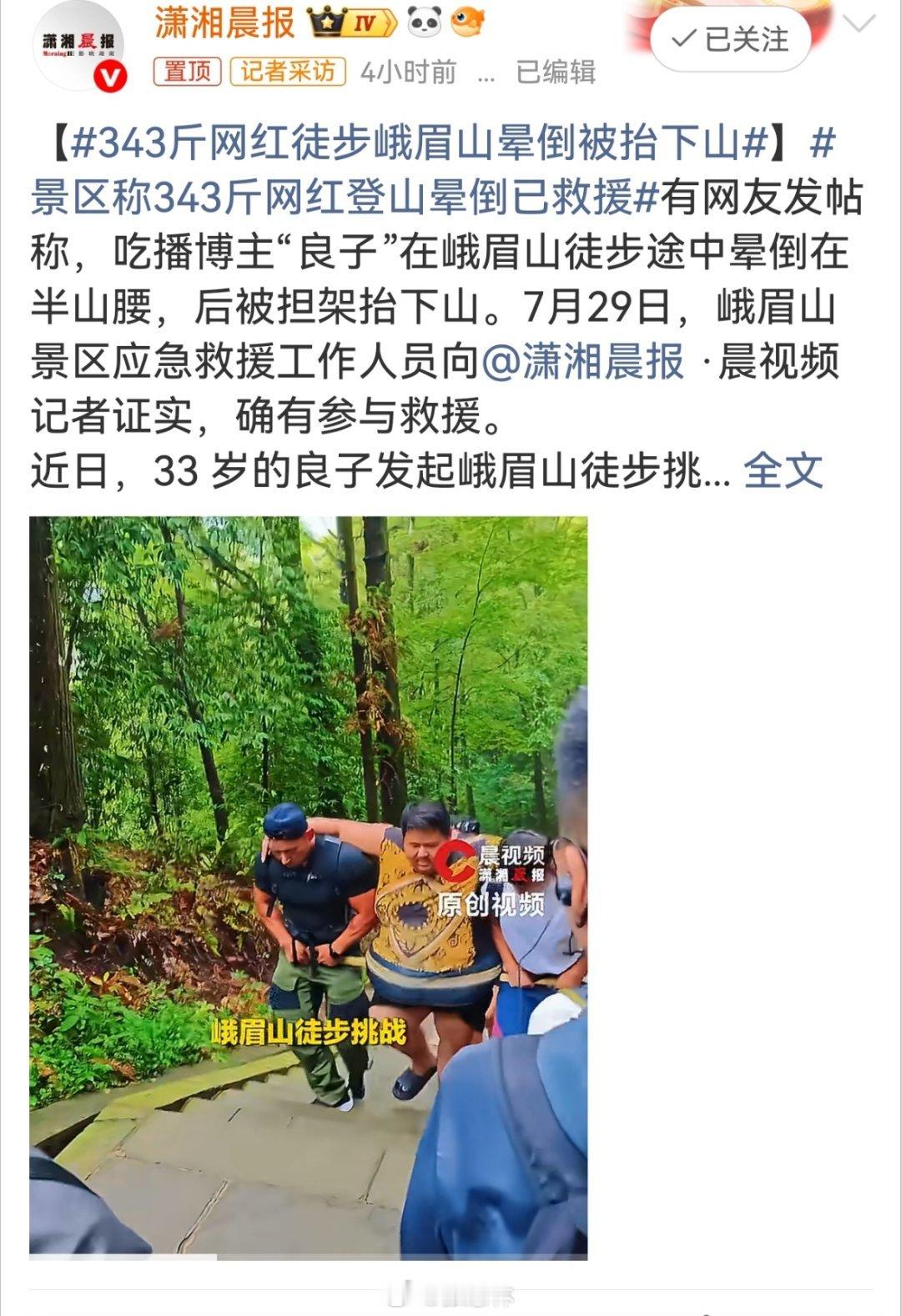 343斤网红徒步峨眉山晕倒被抬下山这么胖还去挑战峨眉山…不仅是自己活罪证，还带起