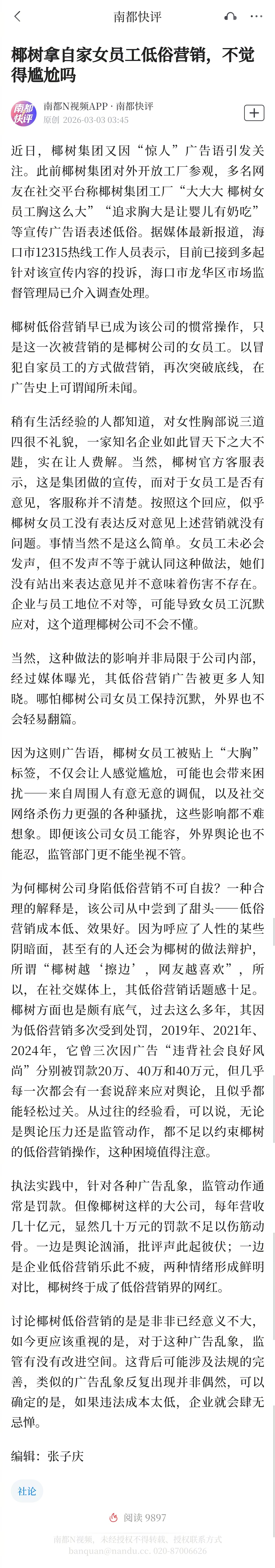 #椰树把低俗营销的手伸向了自家员工#【南都快评：椰树拿自家女员工低俗营销，不觉得