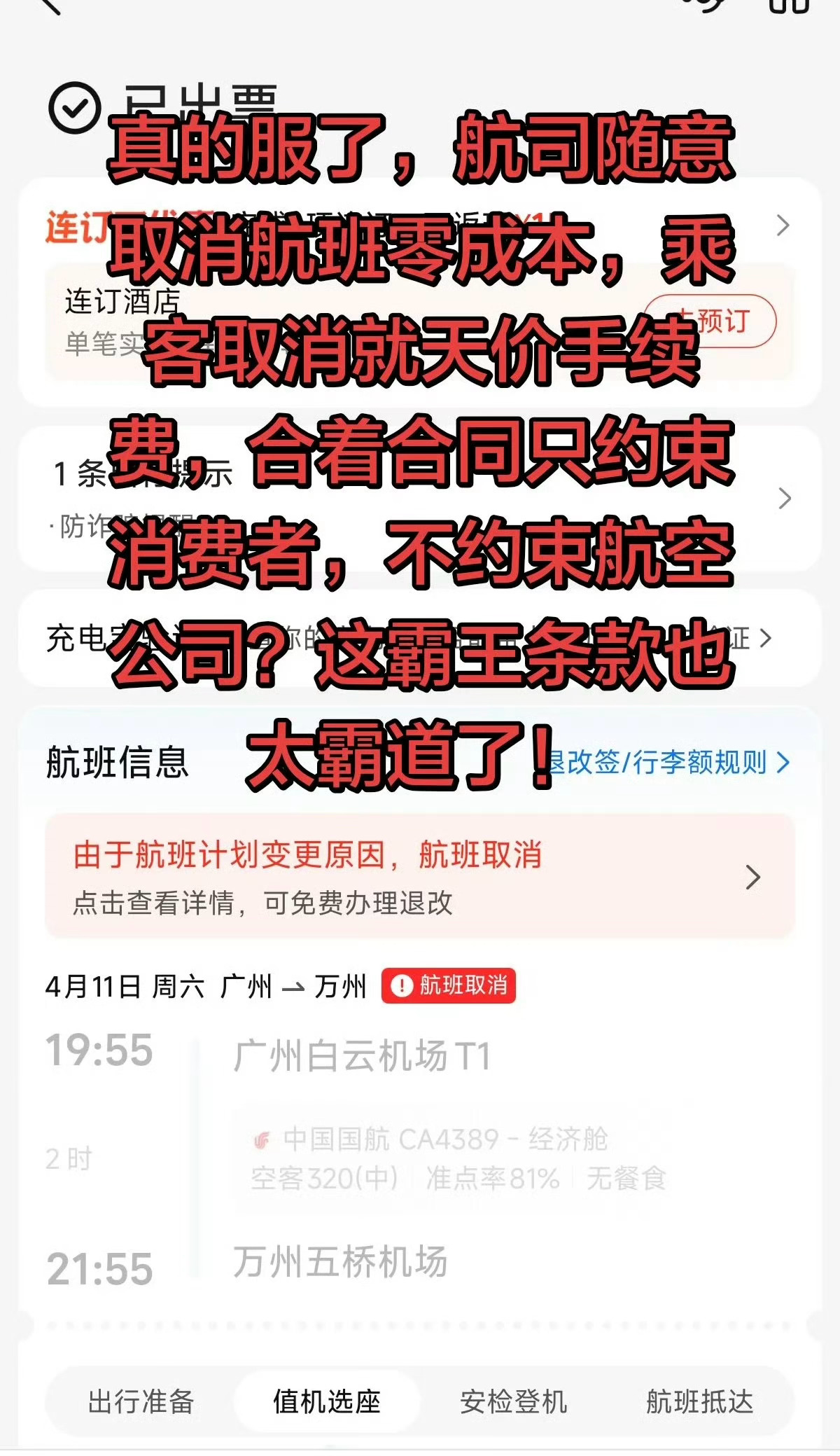 莫名其妙就取消航班，没点补偿就算了，我们改签退票还得额外扣不少钱！航司取消航班 