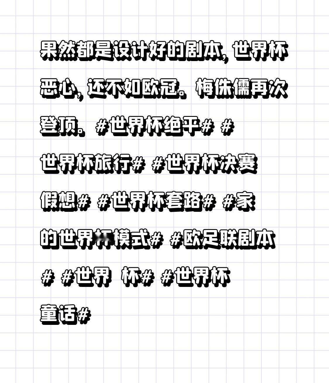 果然都是设计好的剧本，世界杯恶心，还不如欧冠。
梅侏儒再次登顶。
世界杯绝平 世