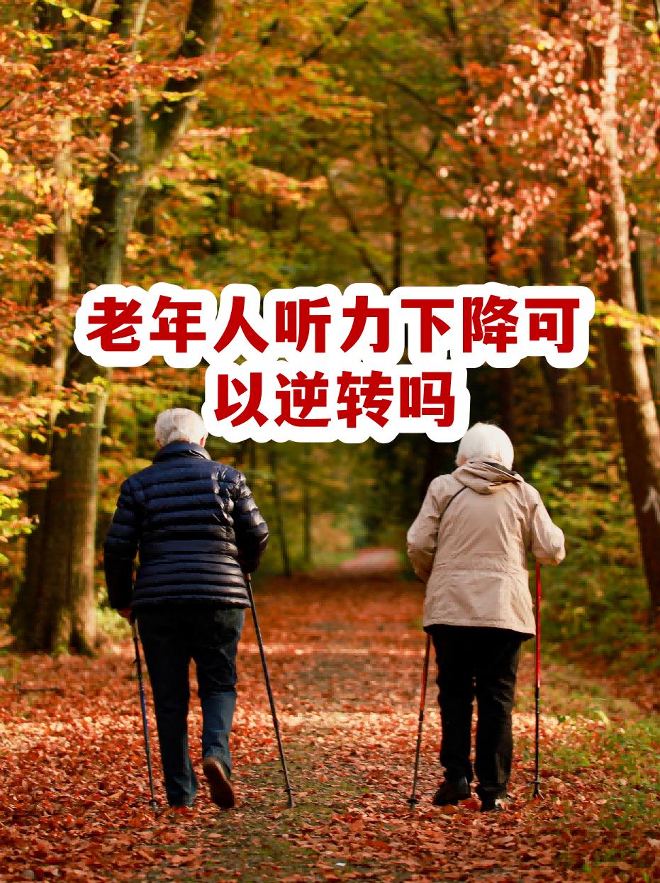 老年人听力下降可以逆转吗？
       答，不可逆转。
       2026