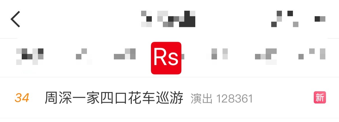 周深 📣5.2 rs  📣深深武汉站相关话题在rs了，米子们快来带话题多多原