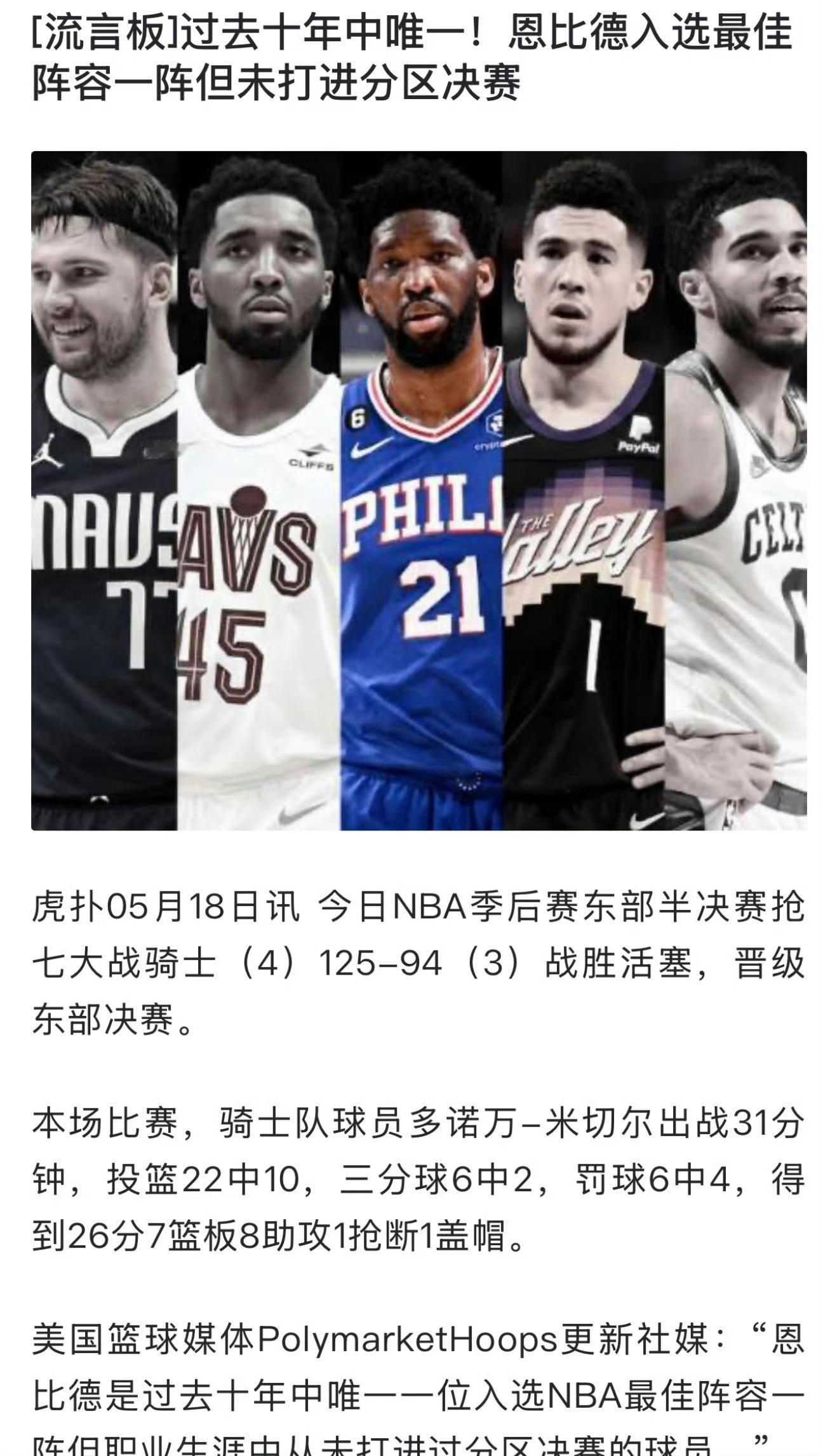 尴尬的只有恩比德！骑士4比3淘汰活塞
