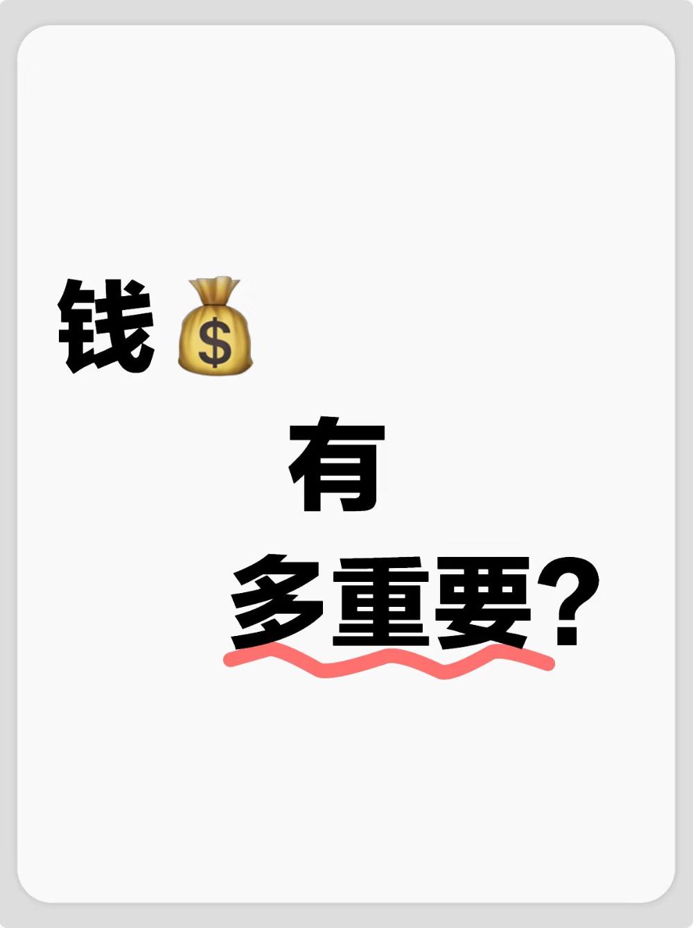 钱是你的底气，也是你的铠甲一一
在现实的风雨里，能护住你最后的体面。
钱最大的意