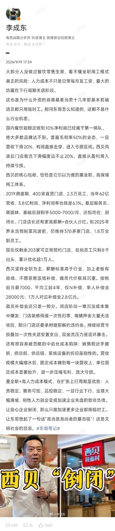 西贝被曝将彻底倒闭 之前骂西贝，真的是因为讨厌预制菜吗？肯德基、麦当劳也全是预制