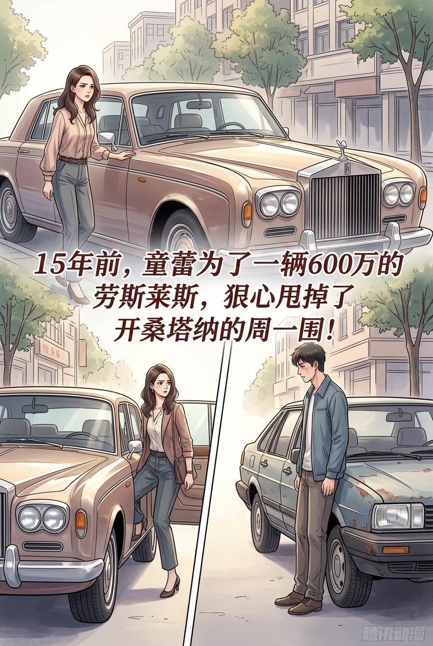 15年前，童蕾为了一辆600万的劳斯莱斯。狠心甩掉了开桑塔纳的周一围。