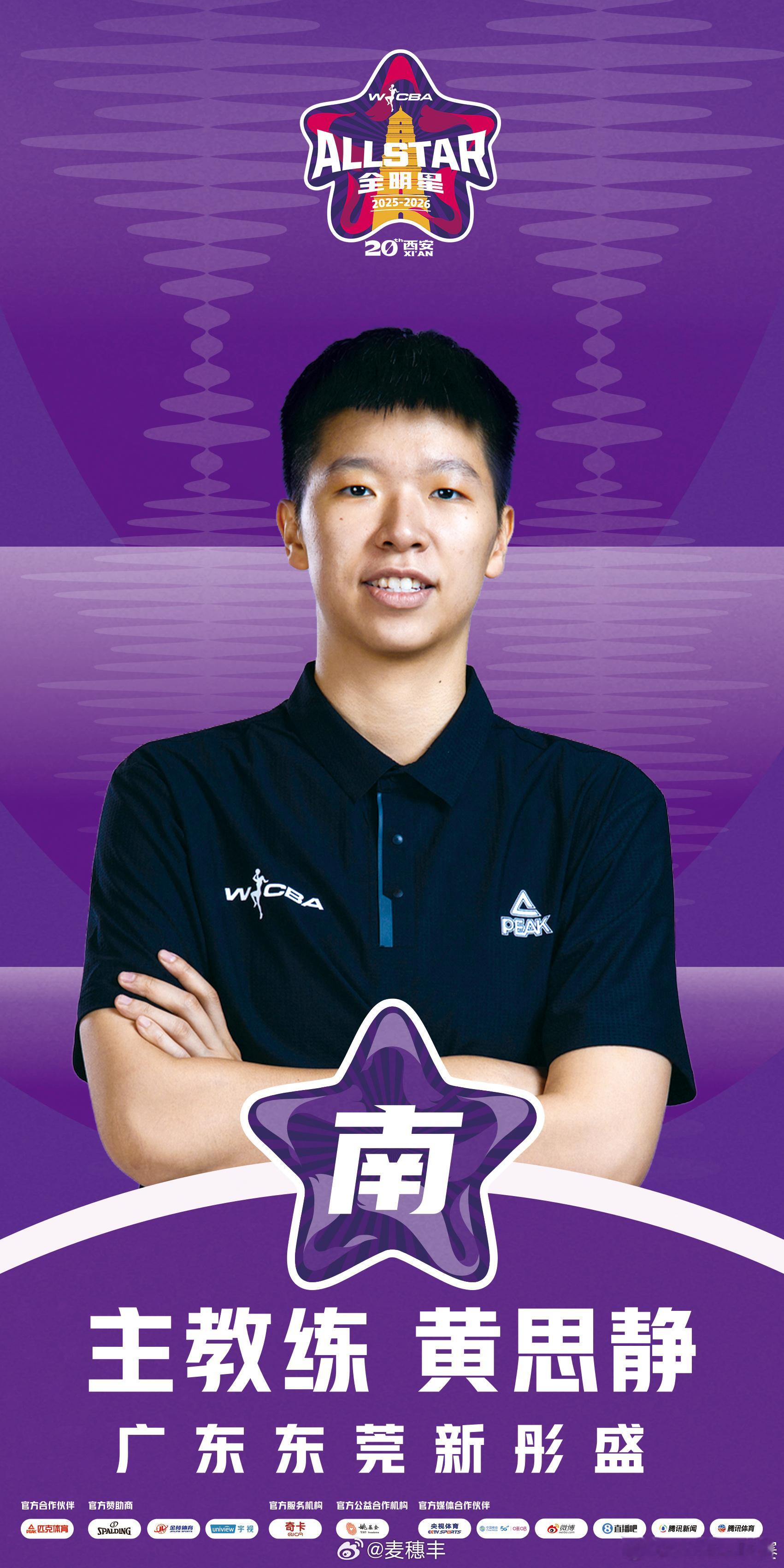 恭喜担任2026WCBA全明星周末 正赛南区主教练！星潮澎湃黄思静