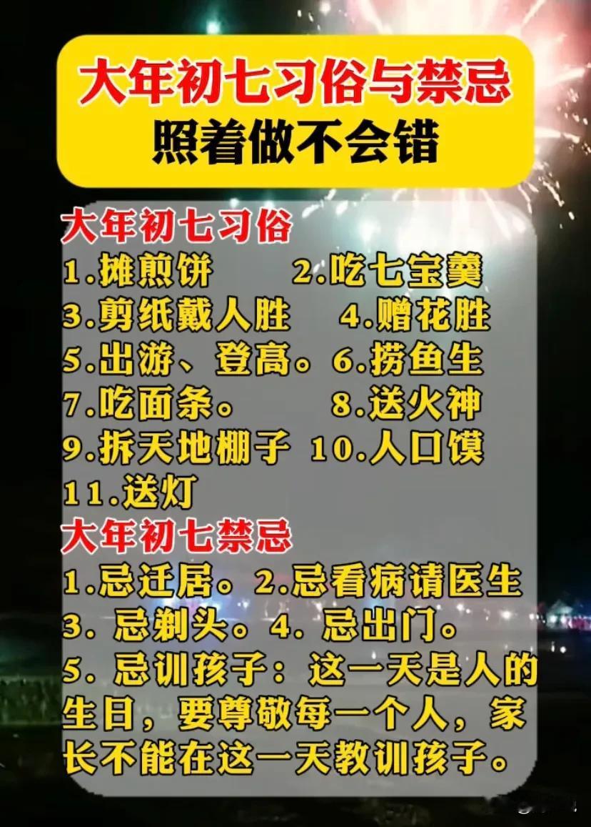 大年初七习俗与禁忌，照着做不会错，一定要遵守老祖宗的教导
大年初七习俗
1.摊煎