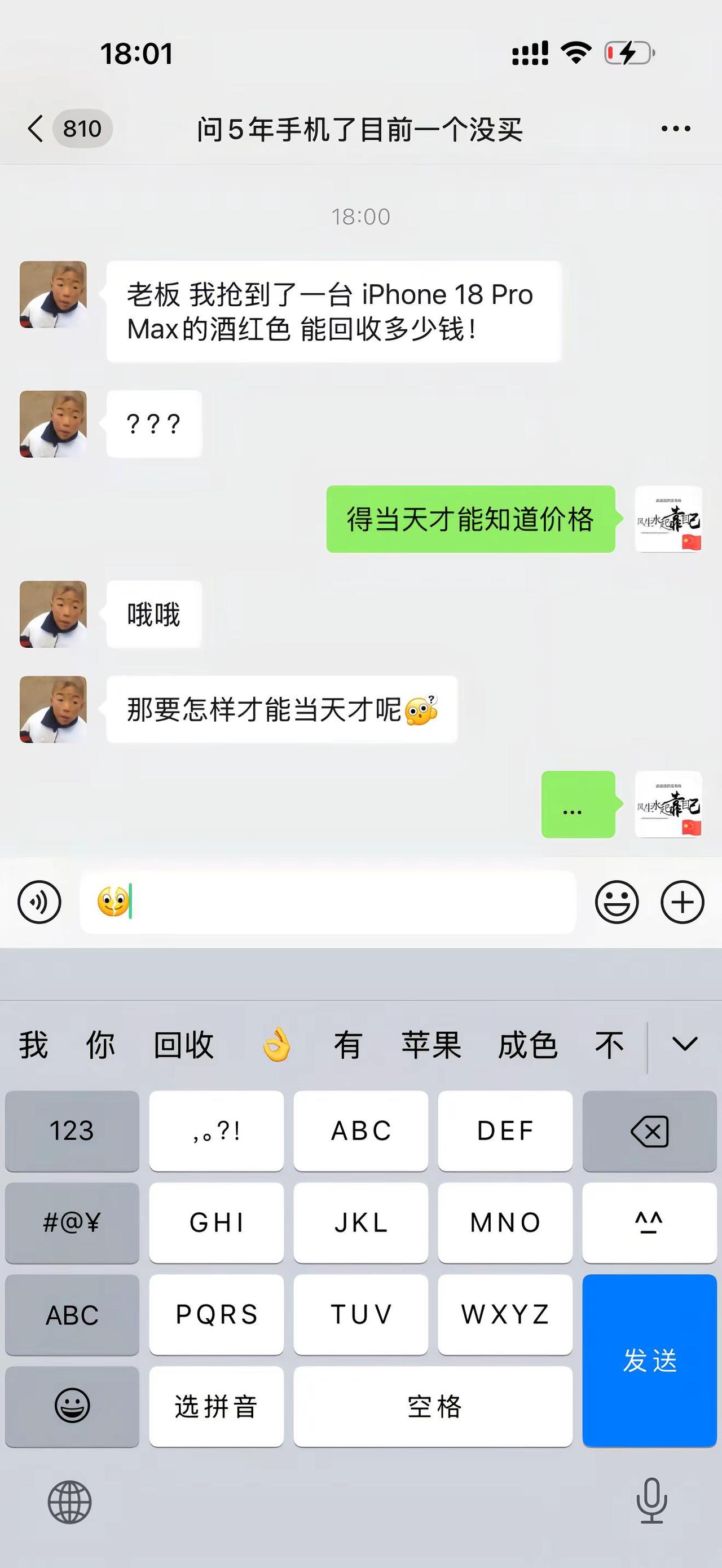我该怎么回答他…苹果18 数码科技