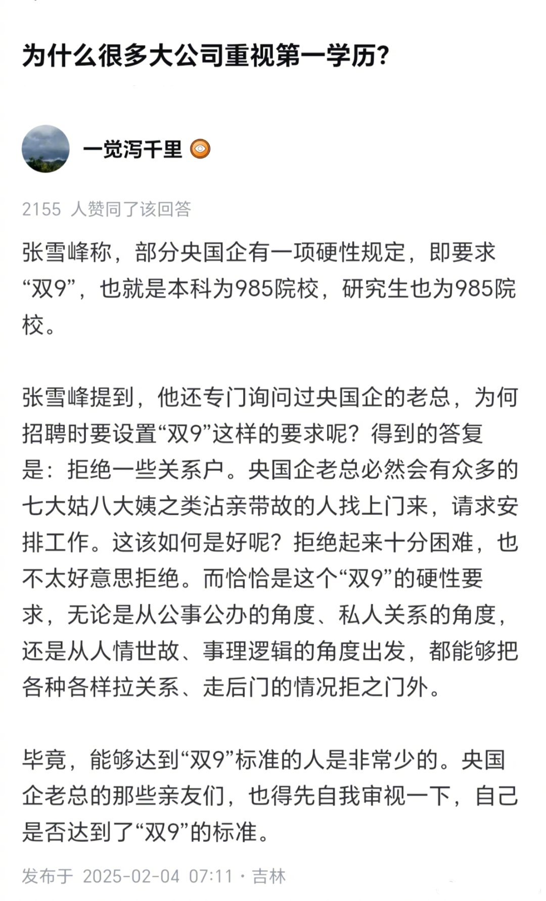 第一学历歧视网上流传张雪峰一种说法：部分头部央国企内部存在“双9”隐性筛选——本