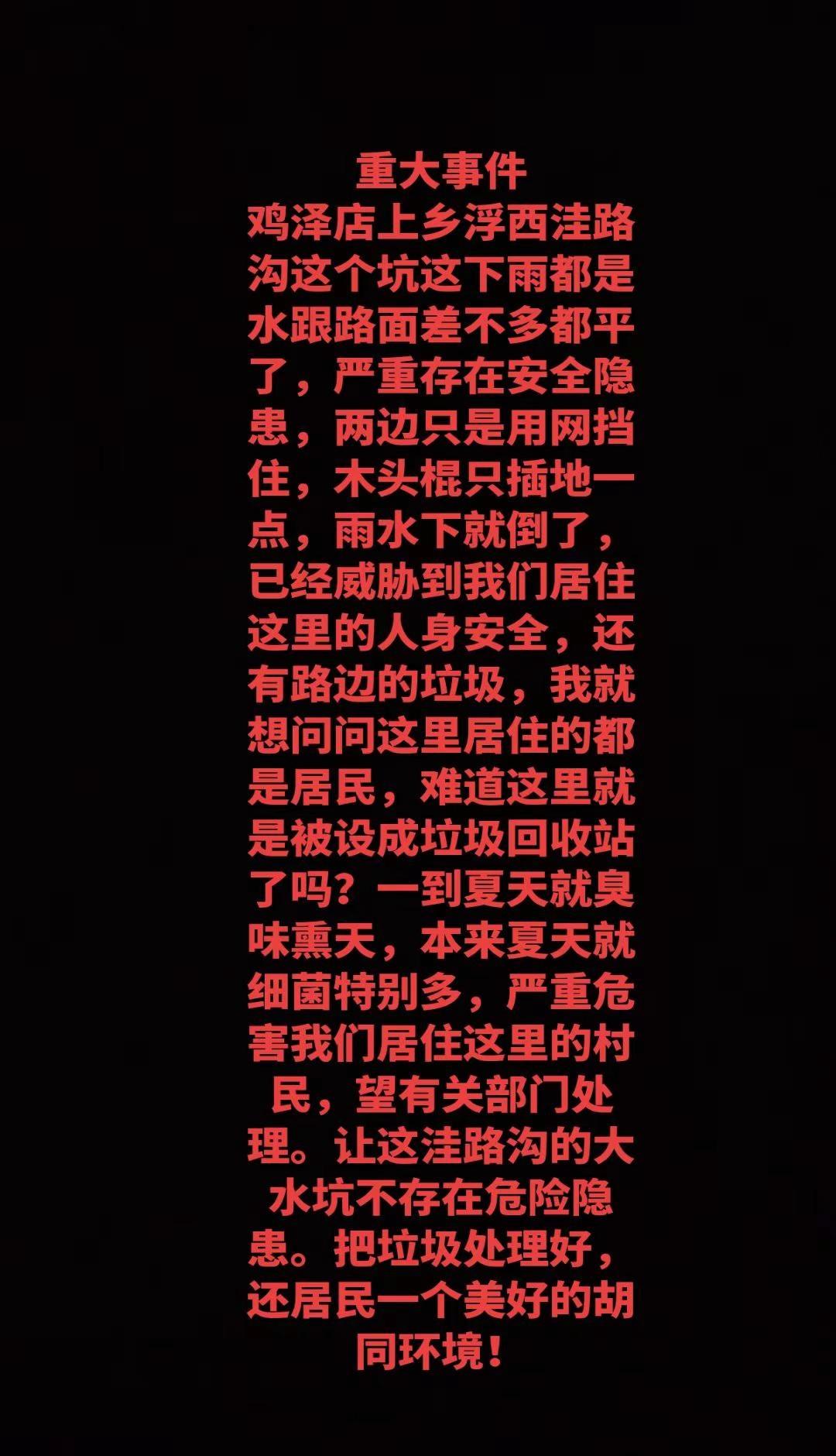 鸡泽店上浮西。望有关部门处理，还村民一个安全的胡同和环境河北dou知道 河北政务